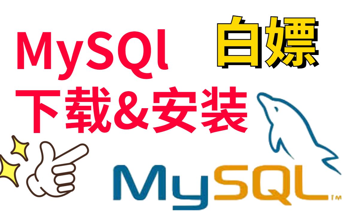 【B站最详细】Mysql下载与安装,巨详细,小白轻松拿捏(附安装包)看完必成功!哔哩哔哩bilibili