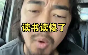 Video herunterladen: 峰哥怒骂B友读书读傻了