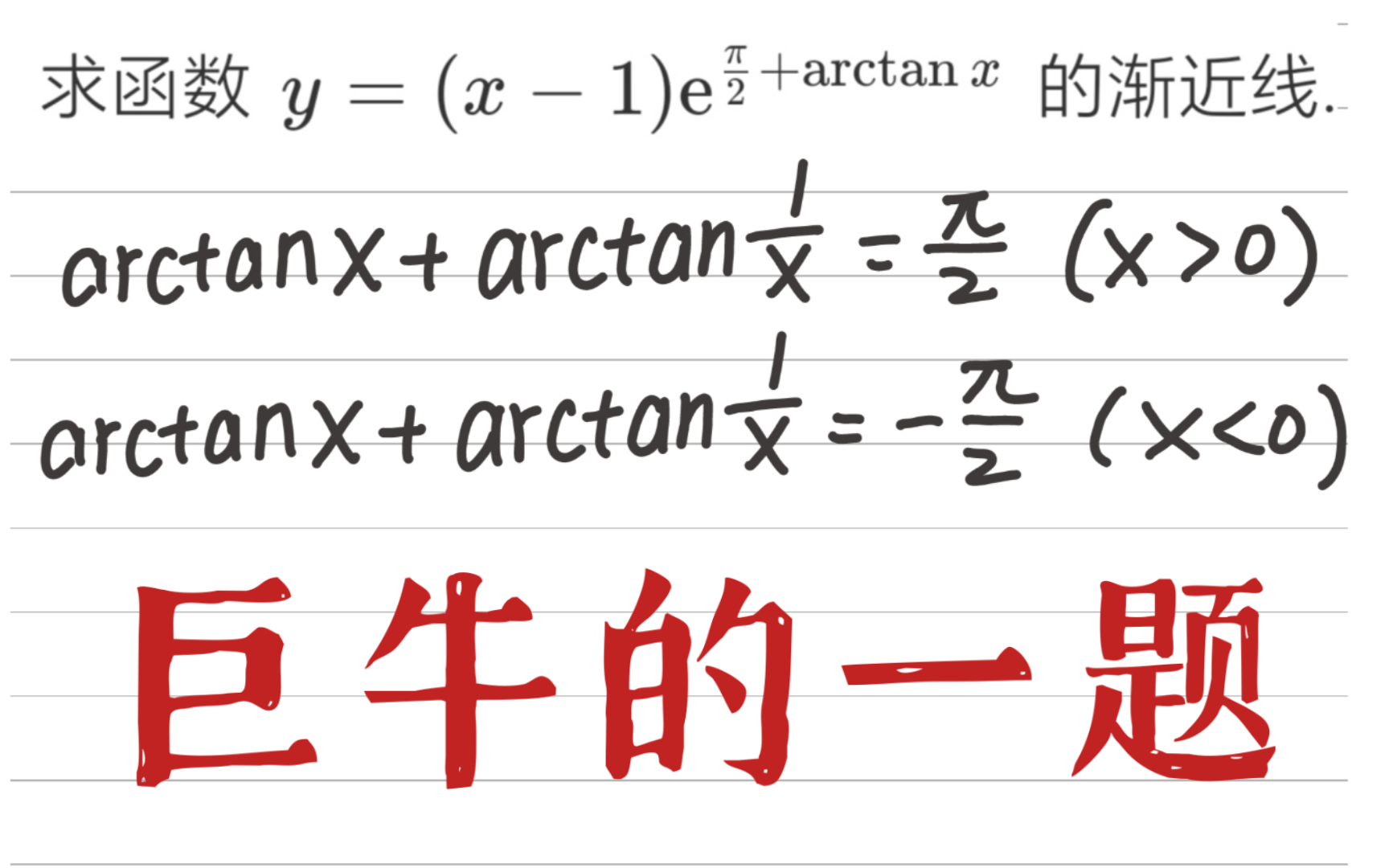 【渐近线】巨牛的一题:斜渐近线的快速求法哔哩哔哩bilibili