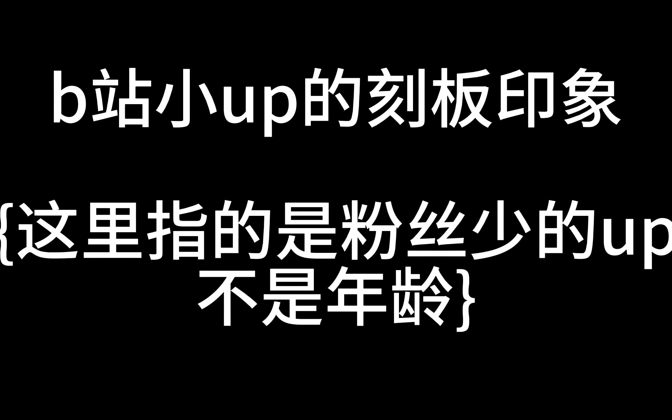 [图]B站小up的刻板印象