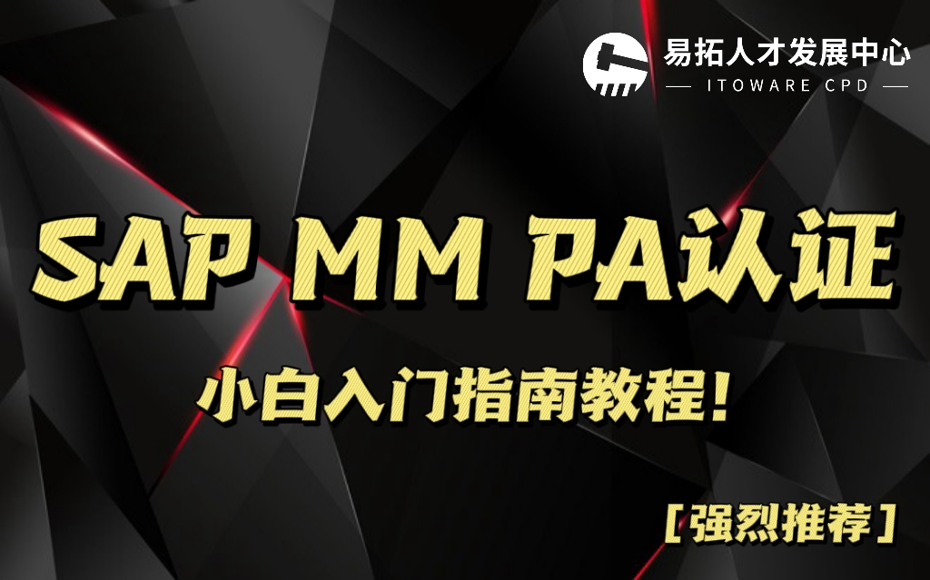 SAP MM PA认证小白入门指南教程【强烈推荐】哔哩哔哩bilibili