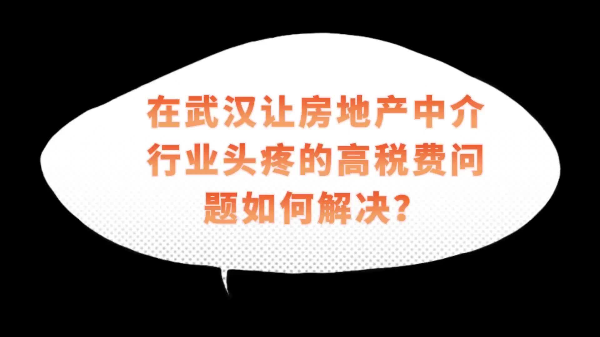 楚商创业讲堂:在武汉让房地产中介行业头疼的高税费问题如何解决?哔哩哔哩bilibili