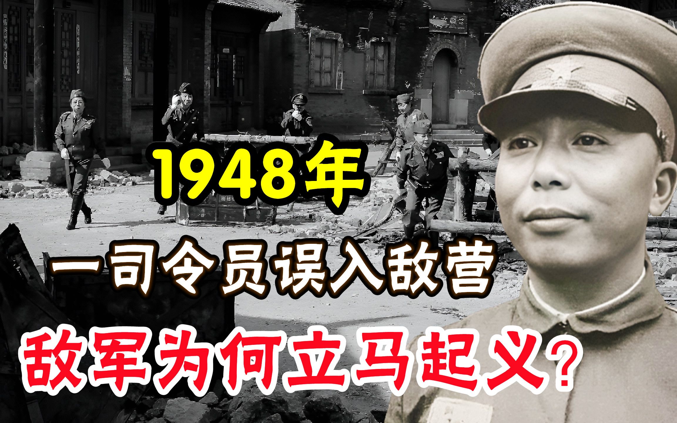 [图]1948年，一司令员误入敌营，当自报姓名后，敌军为何立马起义？