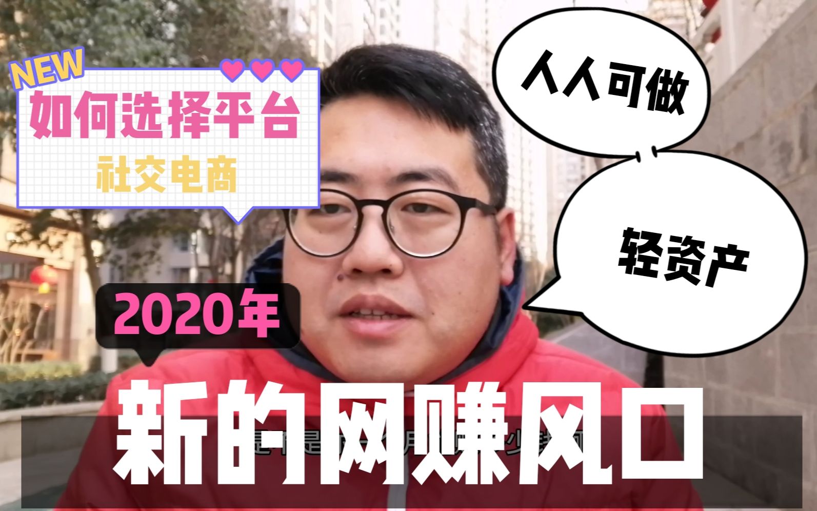 2020年新的网赚风口,人人可做轻资产创业项目,教你如何选择平台哔哩哔哩bilibili