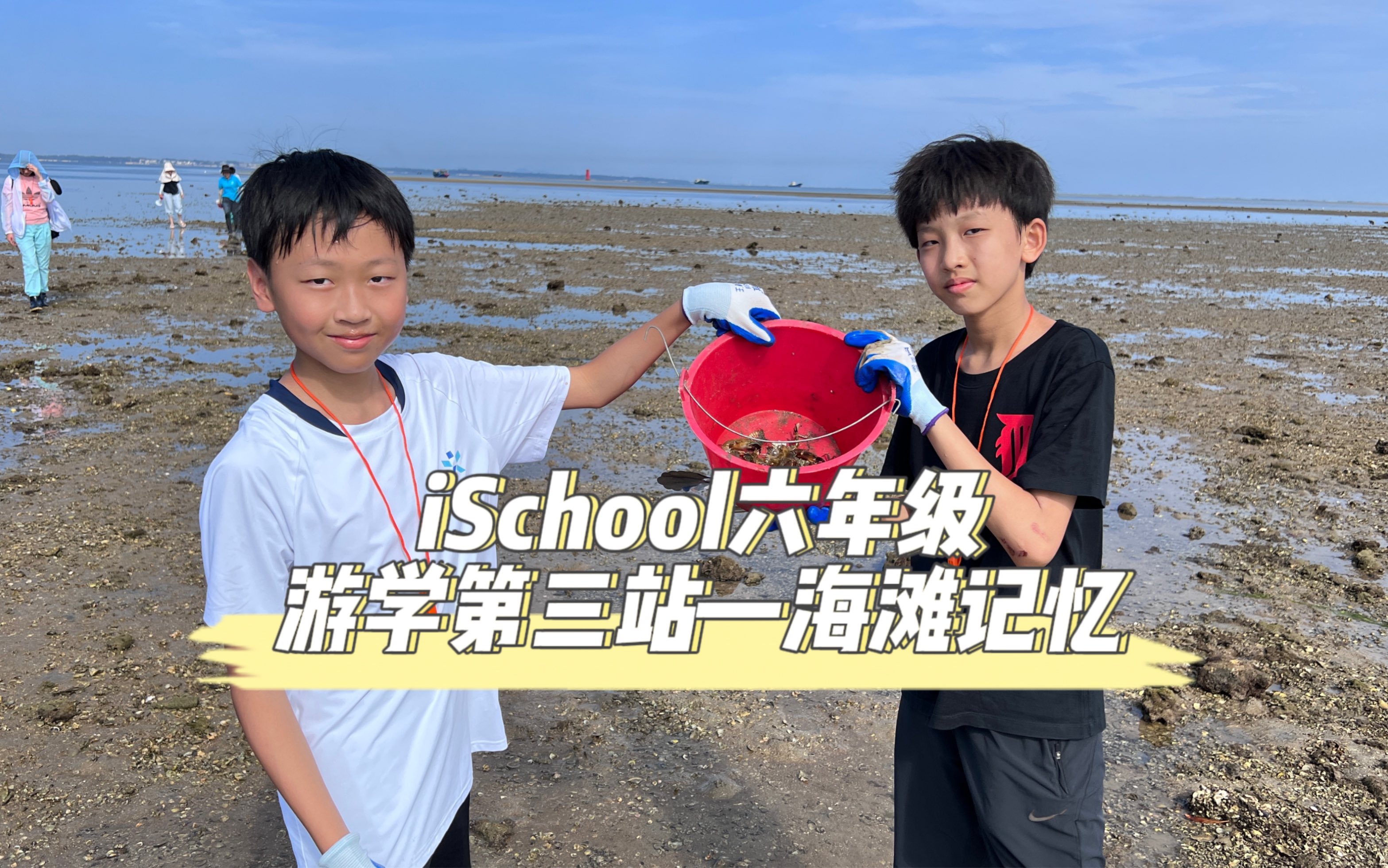 【iSchool游学】孩子们的赶海日记|池塘抓鸭子|海边捡鸭蛋哔哩哔哩bilibili