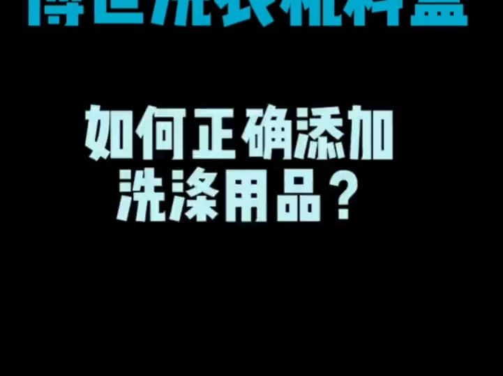 博世滚筒洗衣机,滚筒洗衣机的使用,料盒介绍,怎么正确添加洗衣液柔顺剂,错误使用衣服反而洗护不干净!哔哩哔哩bilibili