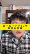 Tải video: 高中初中小学12年数学在学啥