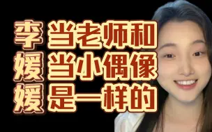 Tải video: 【李媛媛】当老师和当小偶像是一样的