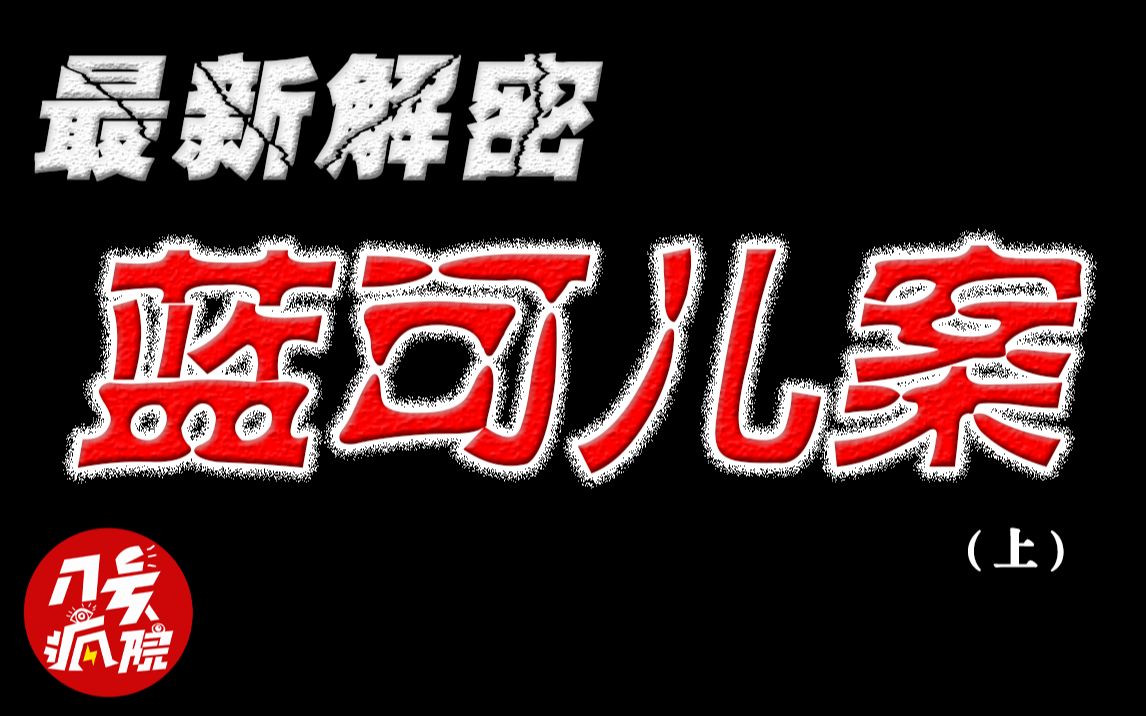 [图]【奇案】蓝可儿事件的真相，你真的知道吗？（上）