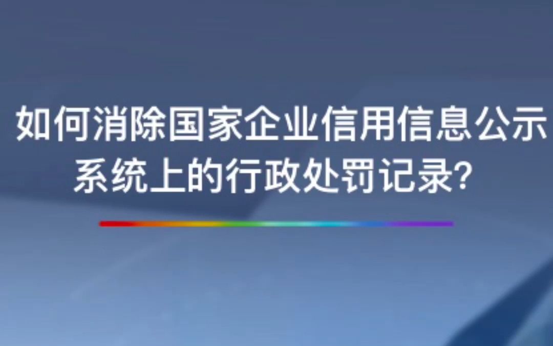 如何消除国家企业信息公示系统上的行政处罚记录?哔哩哔哩bilibili