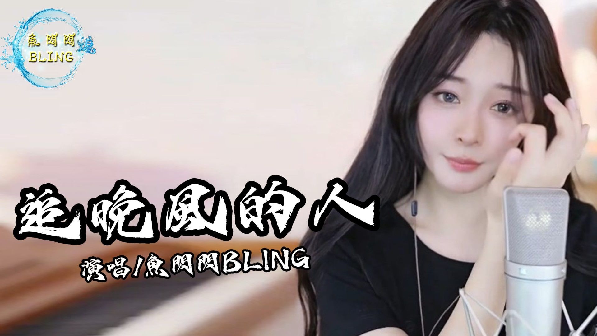 鱼闪闪bling《追晚风的人》