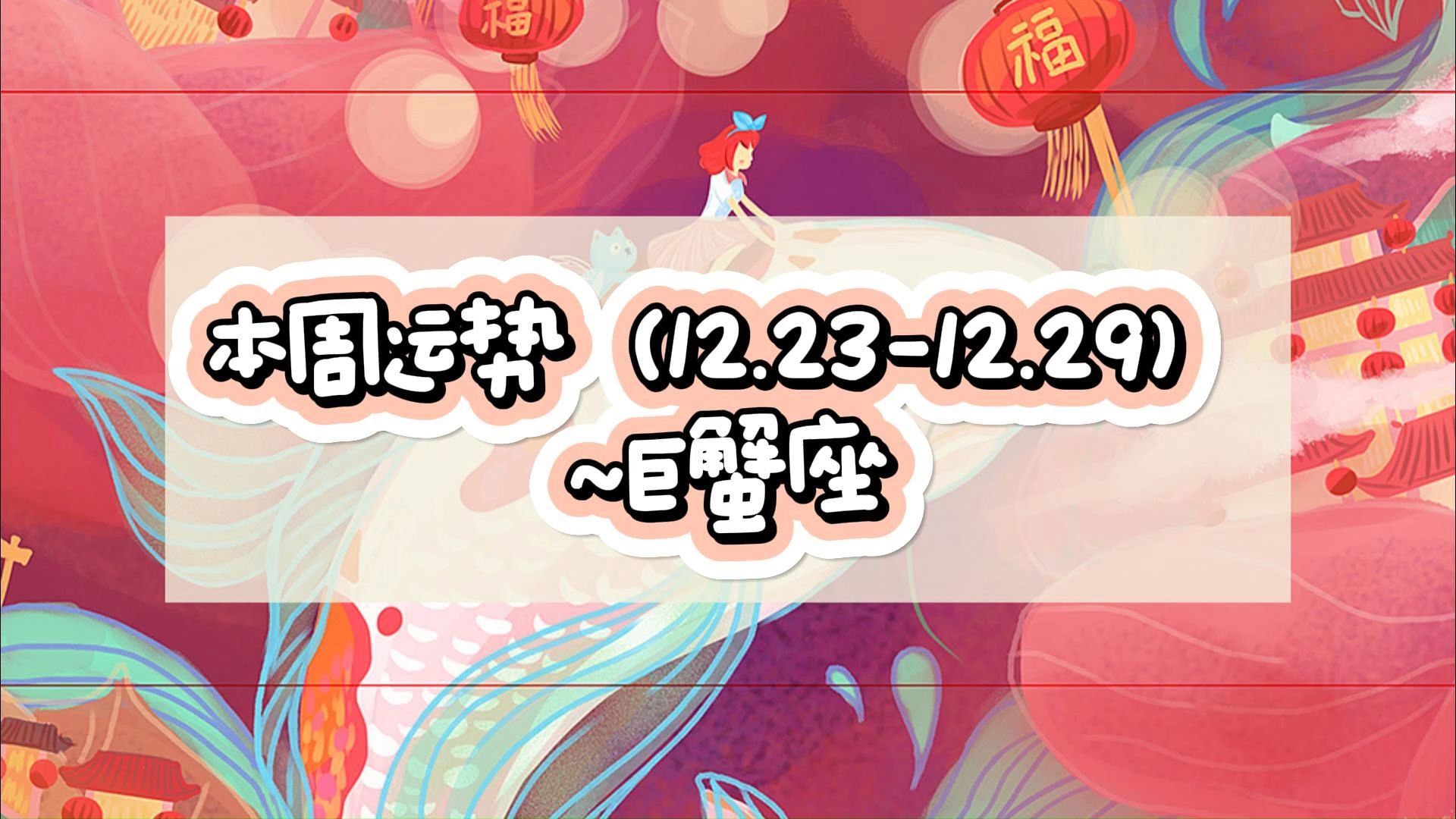 本周运势(12.2312.29)~巨蟹座哔哩哔哩bilibili