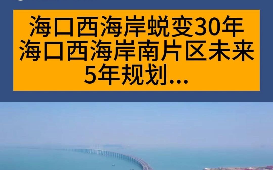 海口西海岸蜕变30年 海口西海岸南片区未来5年规划哔哩哔哩bilibili