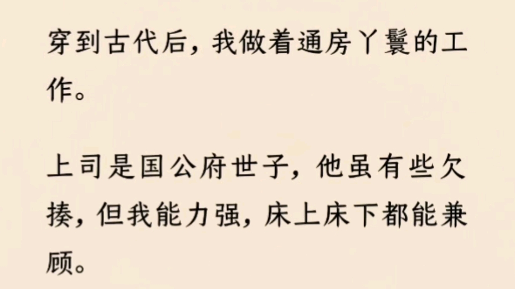 (全文完)我做着通房丫鬟的工作.兢兢业业上班两年,才知道我是活不久的炮灰角色.哔哩哔哩bilibili