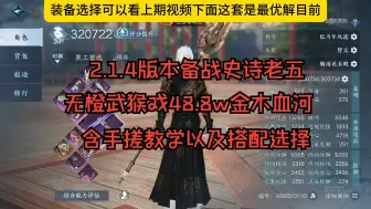 下载视频: 【逆水寒手游】2.1.4血河英雄团本木桩无橙武无猴戏48.8w，含内功打造装备特质神器手搓教学