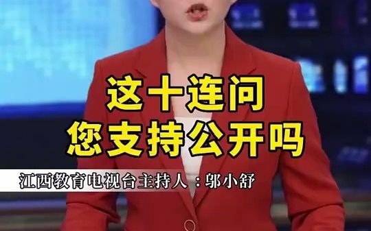 [图]这十连问，您支持公开吗你怎么看