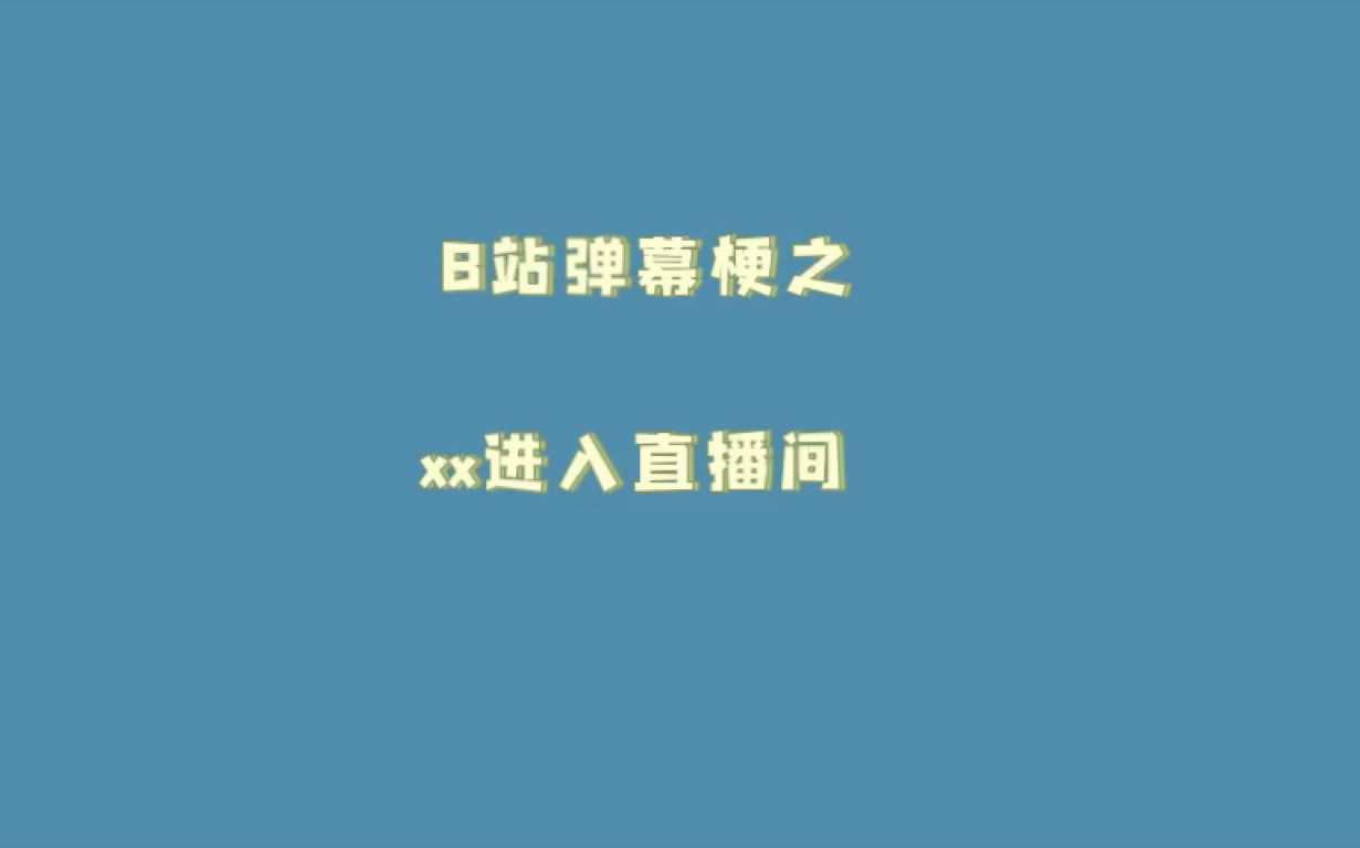 [xx进入直播间]是什么意思?哔哩哔哩bilibili