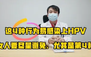 Download Video: 这4种行为易感染上HPV，女人要尽量避免，尤其是第4种