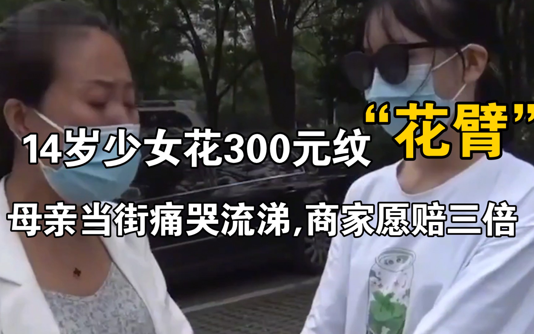 14岁少女花300元纹'花臂',母亲当街痛哭流涕,商家愿赔三倍哔哩哔哩bilibili