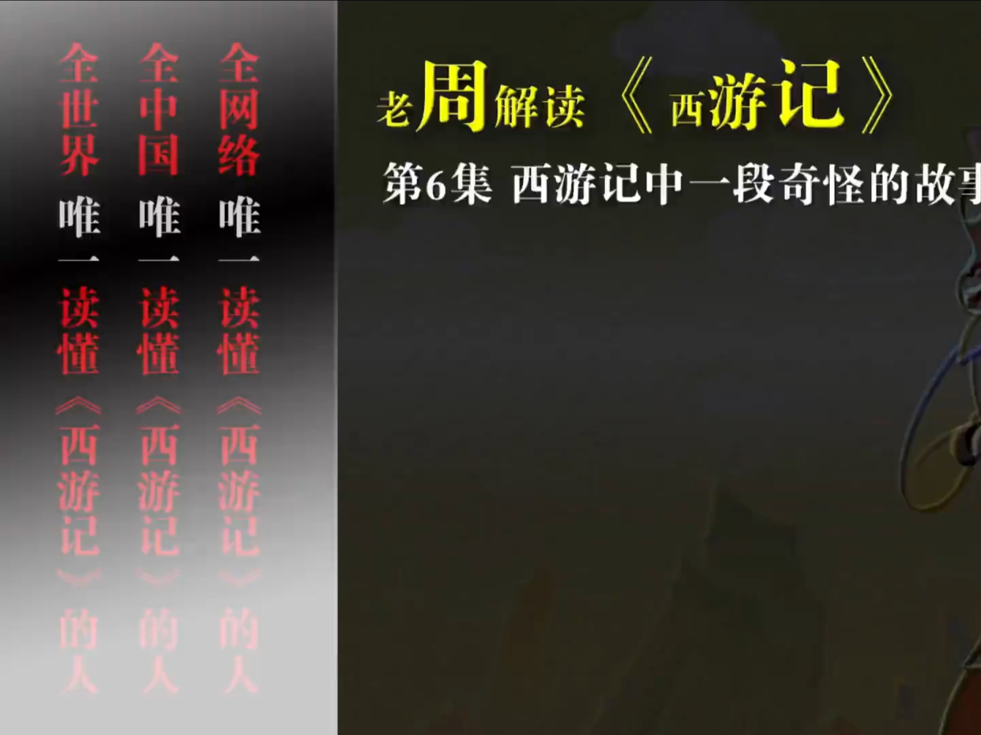 西游记真相 第6集 西游记中一段奇怪的故事