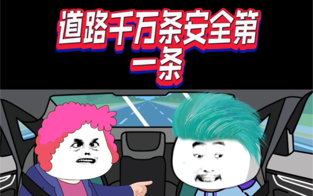 道路千万条,安全第一条