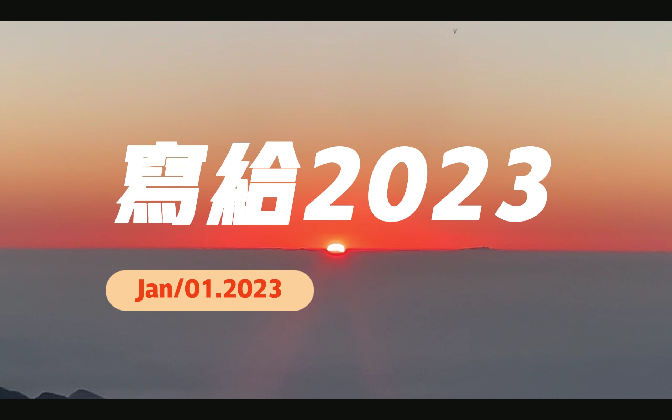 [图]2022年度总结 | 写给还在努力的我们