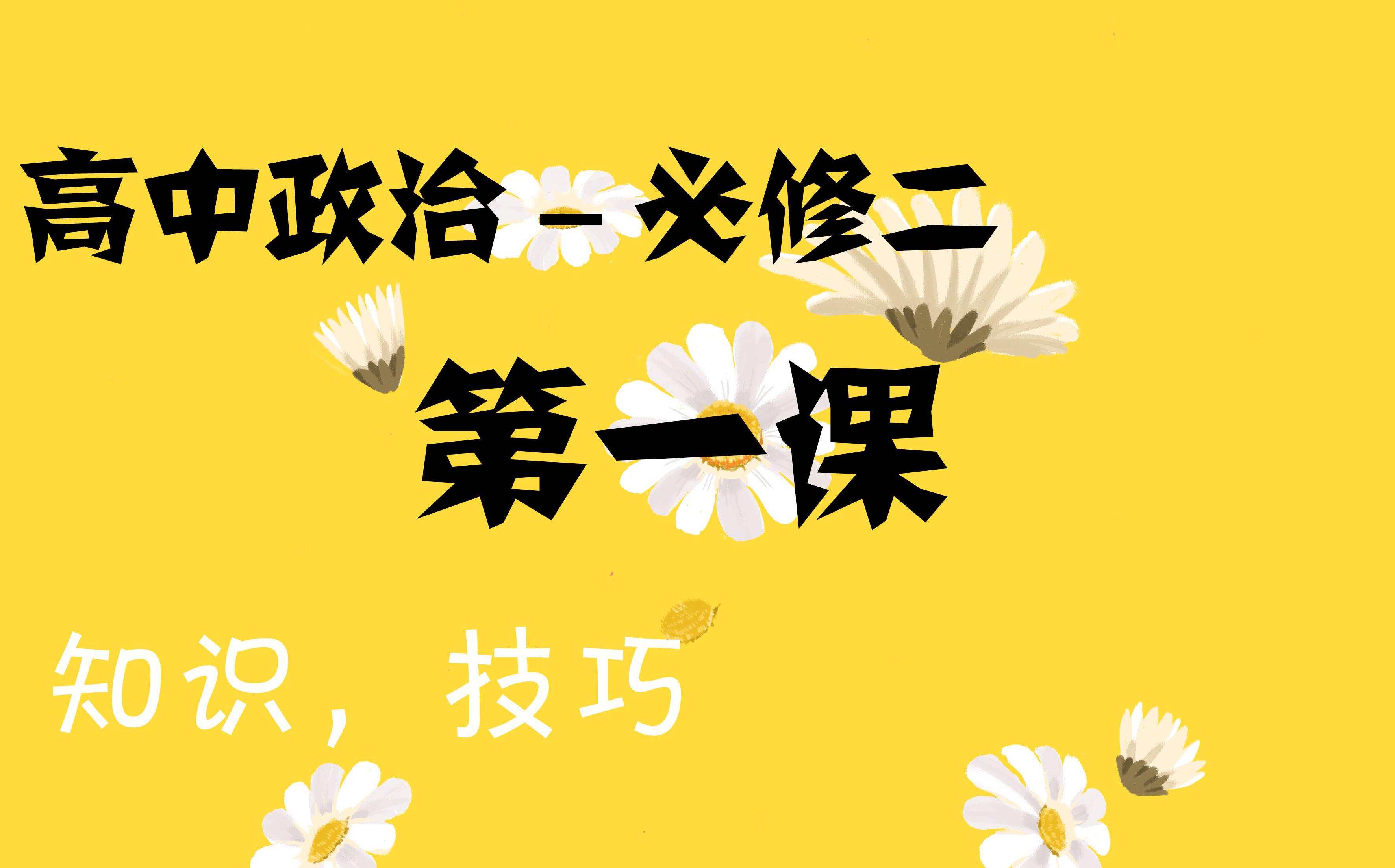 高中政治必修二第一课我国的基本经济制度知识点点精讲哔哩哔哩bilibili