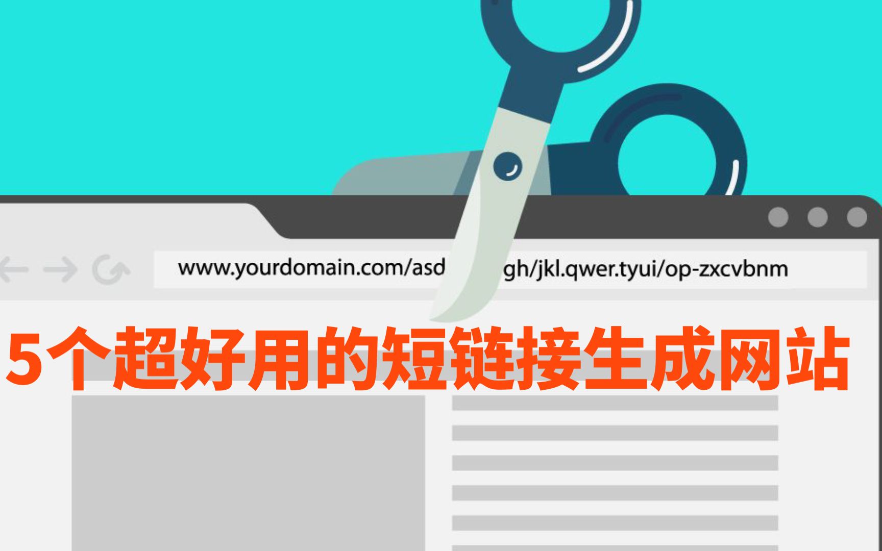 5个超好用的短链接生成网站--CC字幕