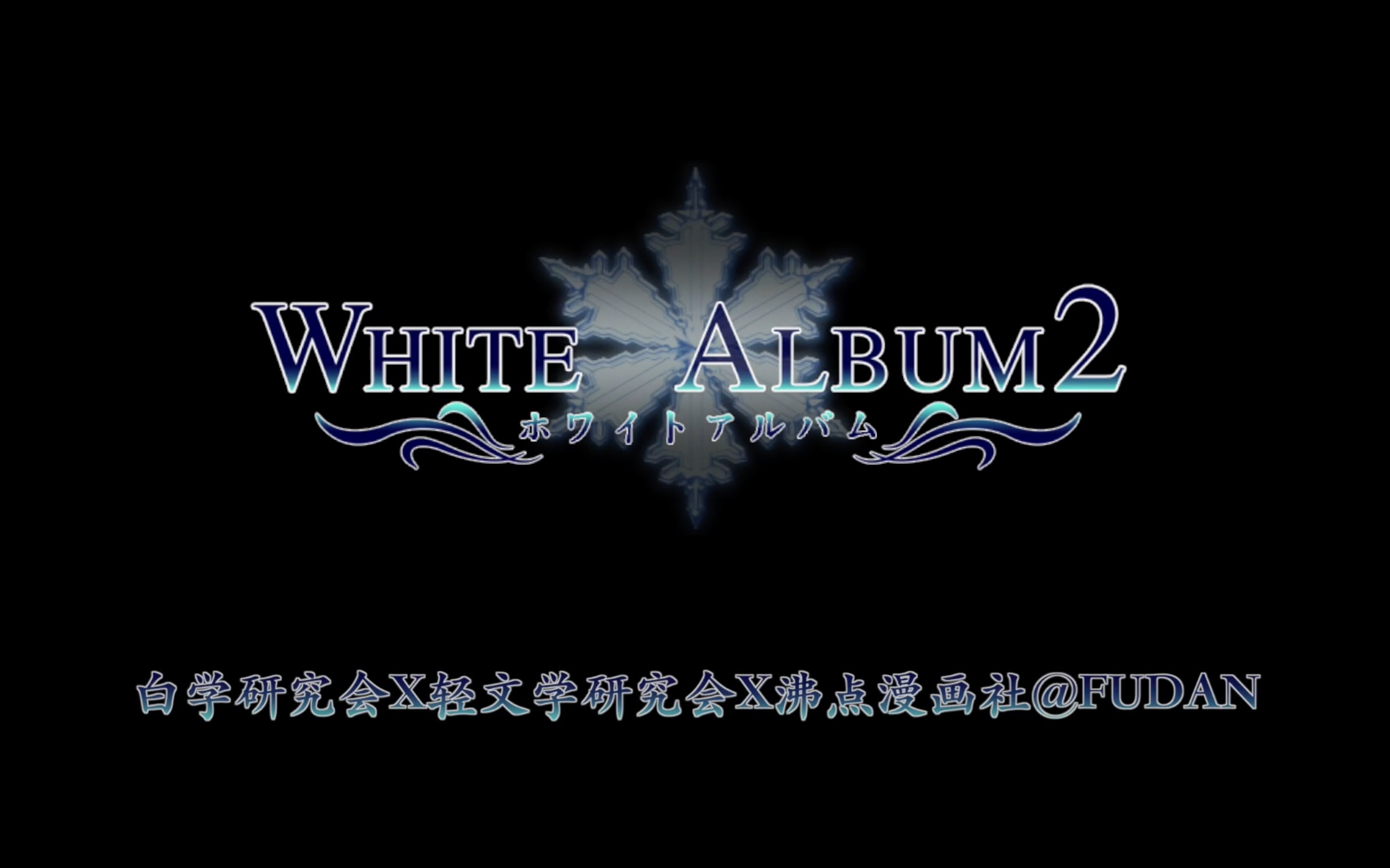 白色相簿2复旦白研2017白live开场视频