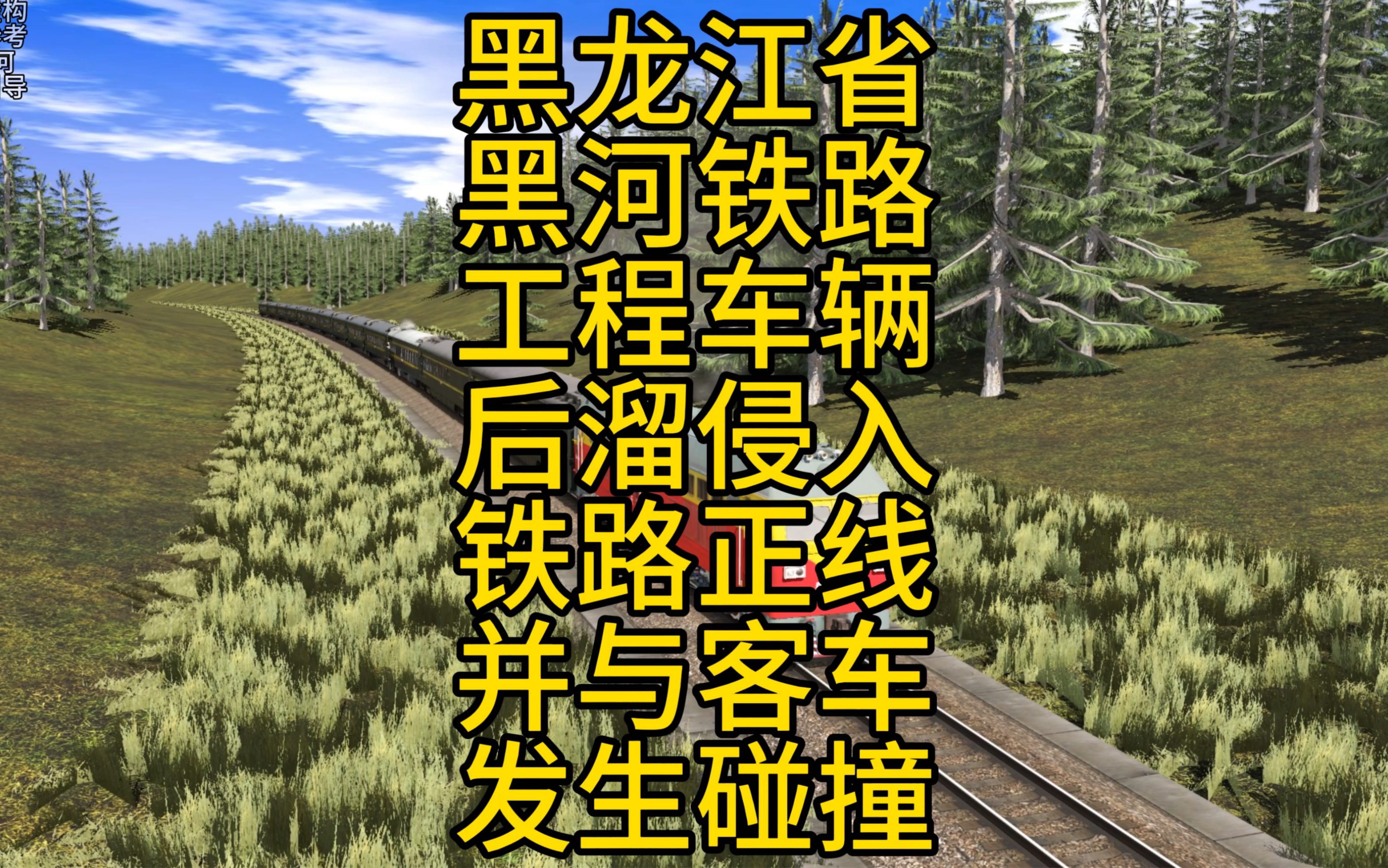 还原2023年黑龙江铁路工程车后溜与客运列车碰撞事故哔哩哔哩bilibili