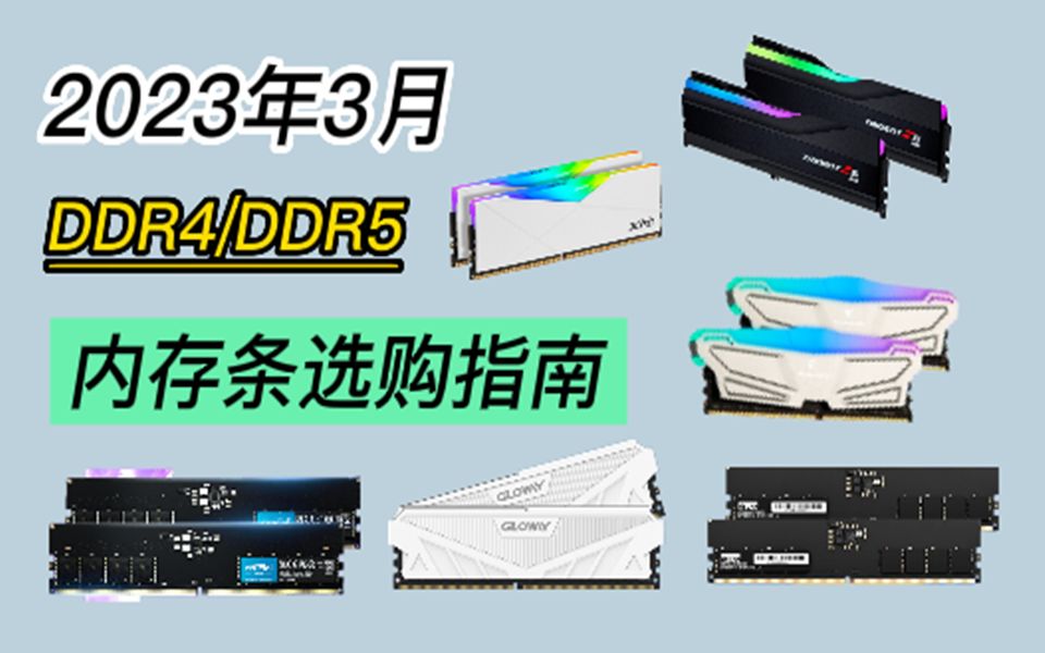 【内存条推荐】2023年台式机内存选购指南 DDR4/DDR5内存条推荐哔哩哔哩bilibili