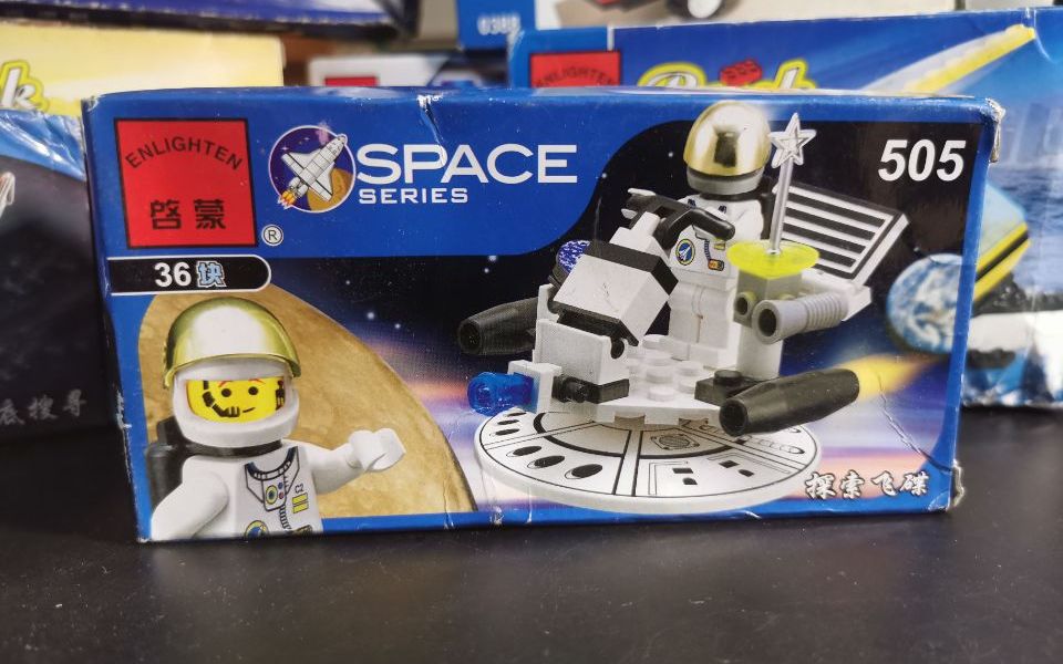 启蒙积木绝版505探索飞碟