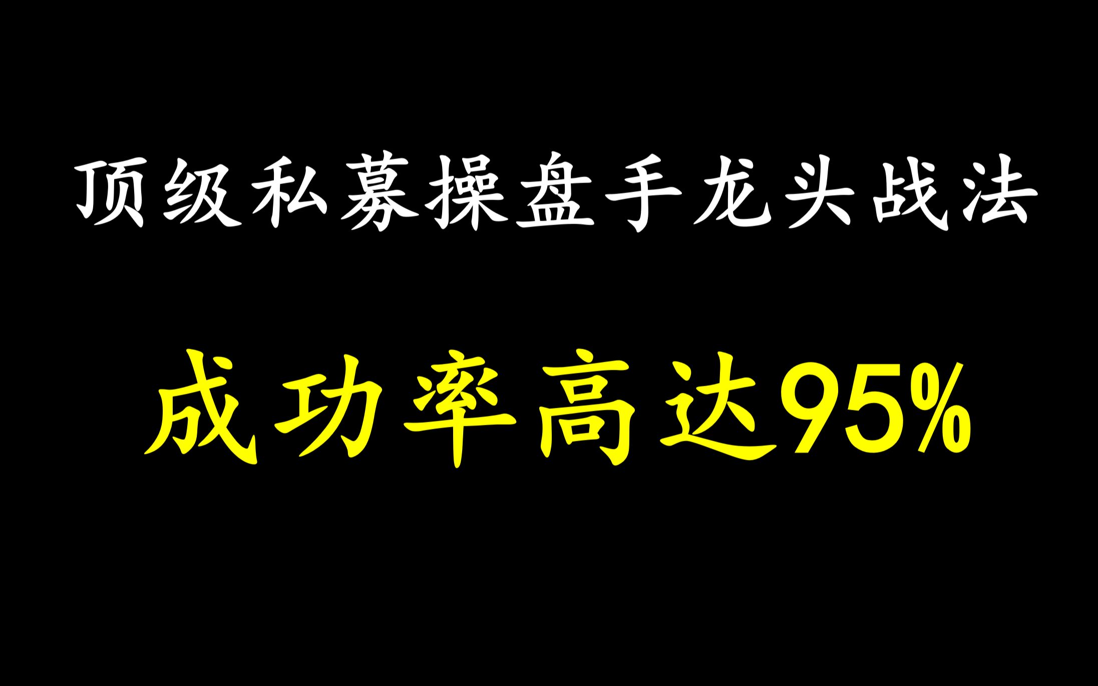 [图]A股：看破股市，揭秘顶级私募操盘手龙头战法，成功率高达95%，字字珠玑，建议散户收藏！