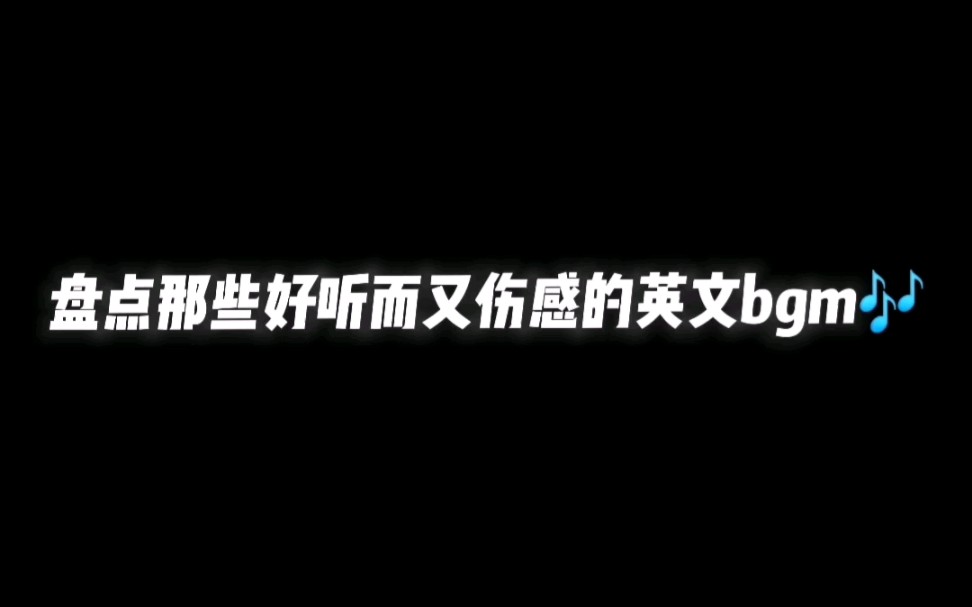 [图]盘点那些好听而又伤感的英文bgm