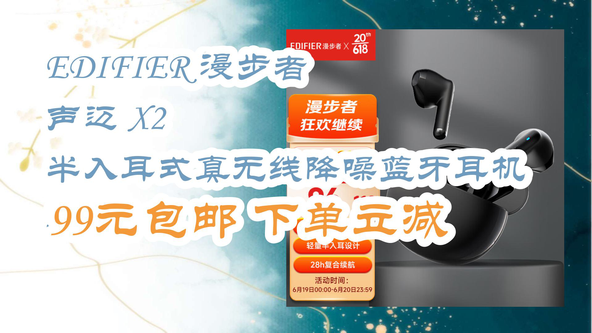 【好物清单】edifier 漫步者 声迈 x2 半入耳式真无线降噪蓝牙耳机