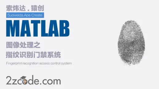 基于Matlab指纹识别门禁系统(GUI界面)