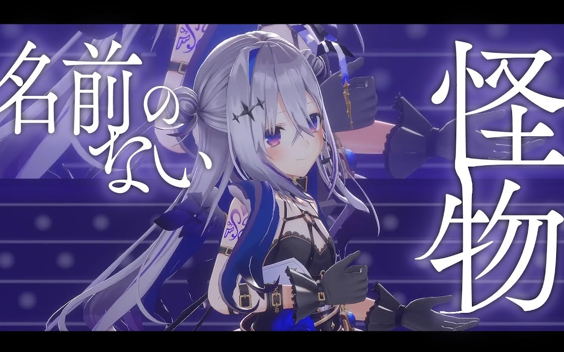 【live】名前のない怪物 - 天音かなた cover【hololive】