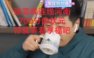 Descargar video: 张雪峰连线河南700的状元！你就等着享福吧！