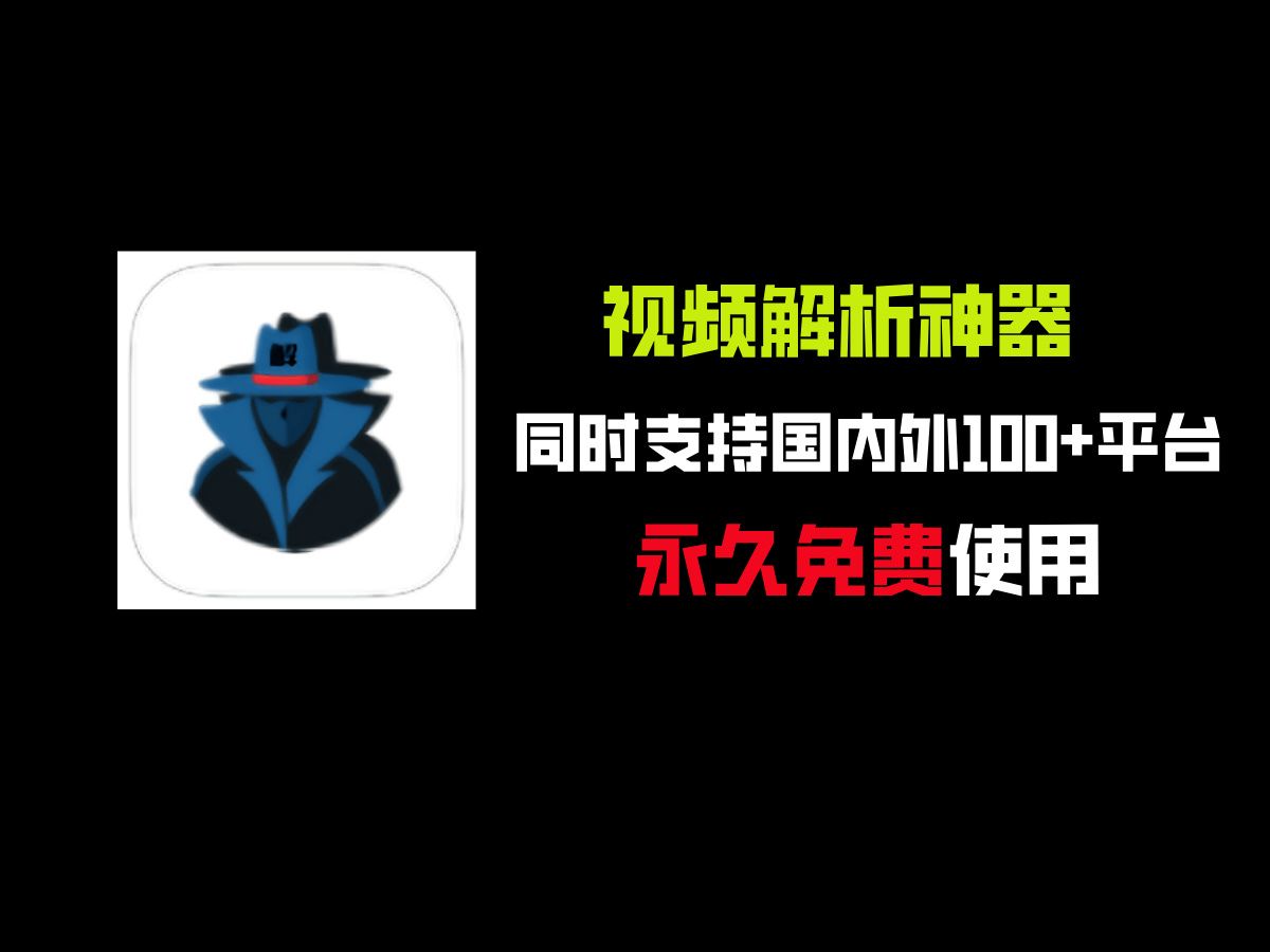 侠客短视频解析神器,同时支持国内外一百多个平台,操作加单,永久免费哔哩哔哩bilibili