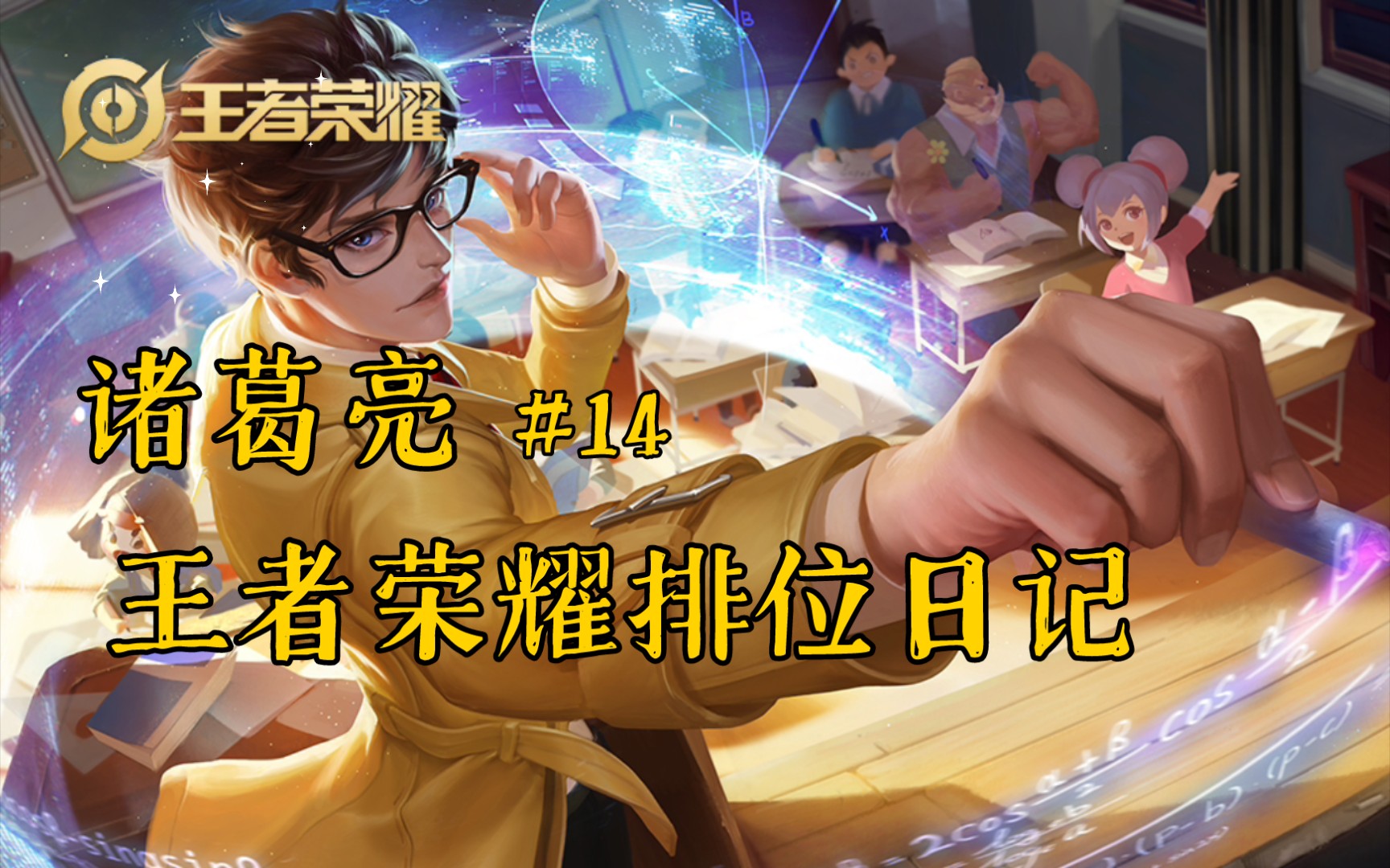 王者荣耀排位日记 微信区 s23赛季 王者段位 中路诸葛亮_哔哩哔哩 (゜