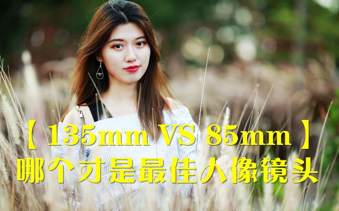 【135mm VS 85mm】哪个才是最佳人像镜头哔哩哔哩bilibili