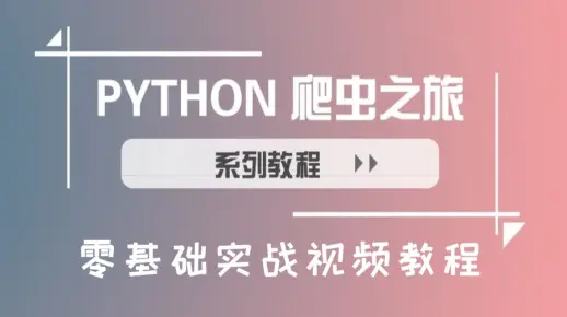 Python爬虫实战教程，13天搞定Python分布爬虫_视频教程_Python爬虫开发_Python编程_Python爬虫学习
