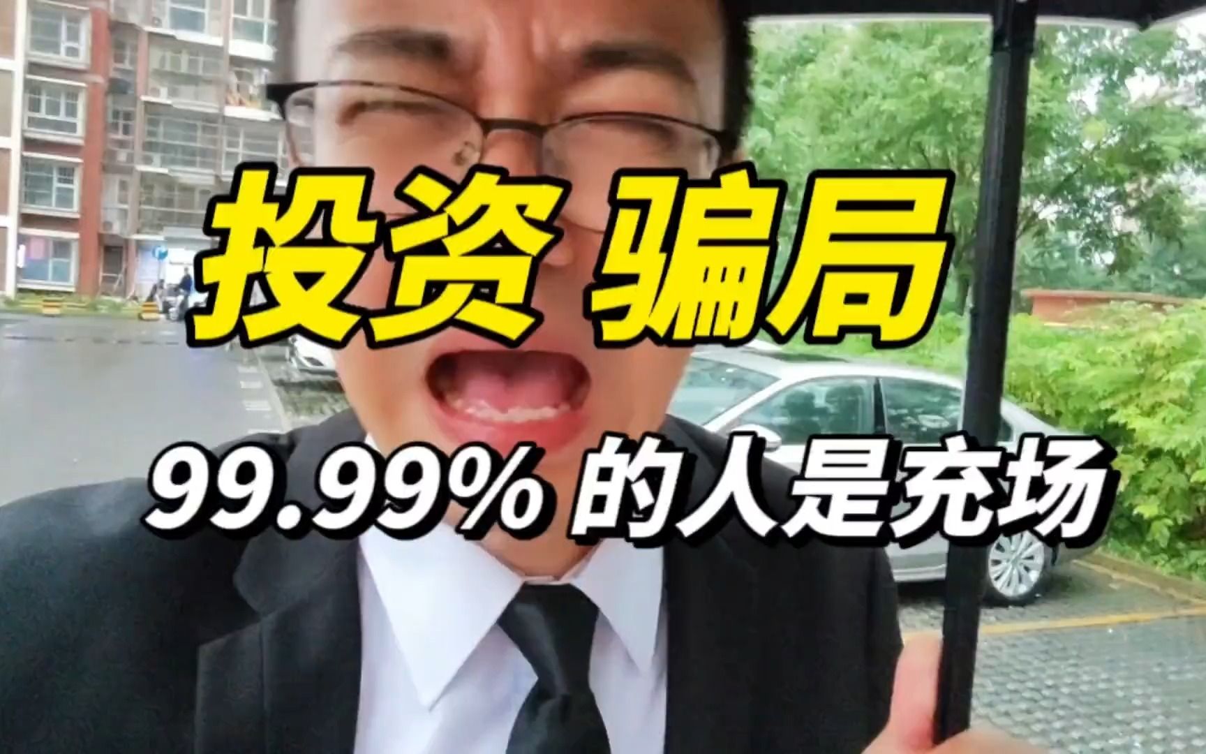 投资大会骗局:现场900人,99%的人是充场哔哩哔哩bilibili