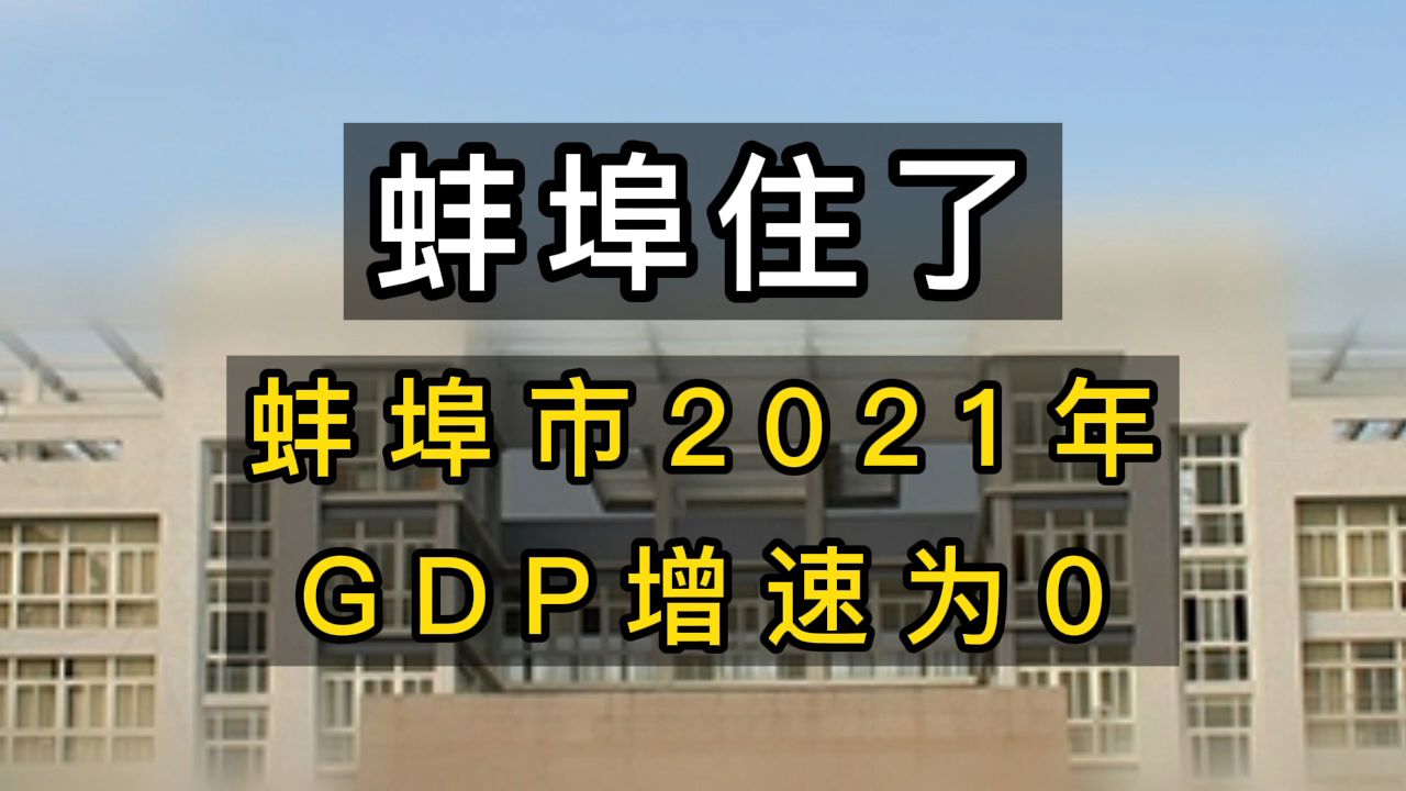 蚌埠住了!蚌埠市2021年GDP增速为0,怎么回事?哔哩哔哩bilibili