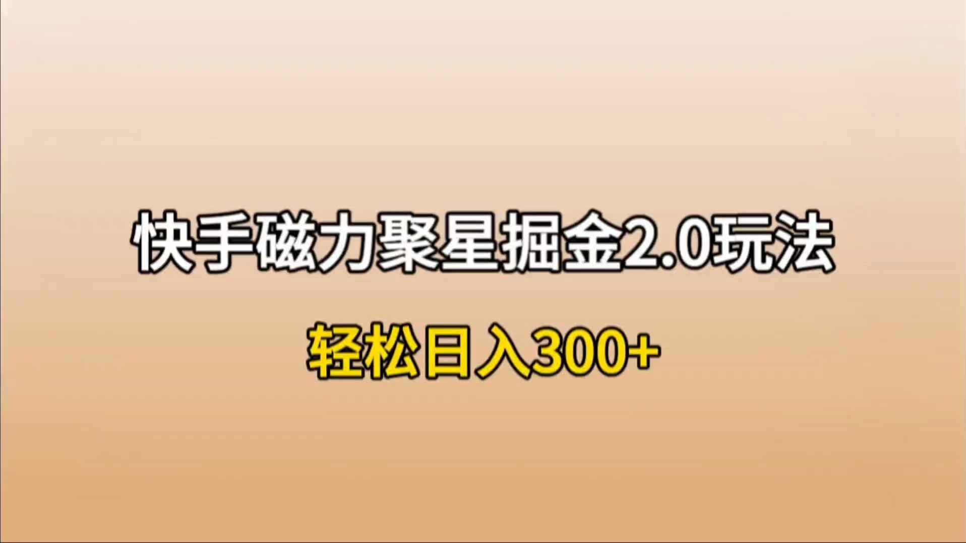 快手掘金2.0玩法,轻松日入300+,个人工作室均可操作【脚本+教程】哔哩哔哩bilibili