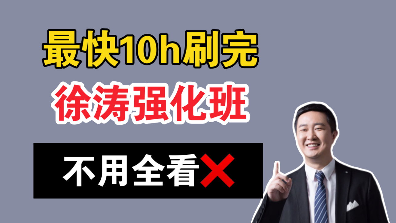 [图]【25最新】时间紧来不及？10h刷完，徐涛强化班精华，全是重点！