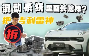 Download Video: 我们拆开了吉利雷神混动的3DHT Pro