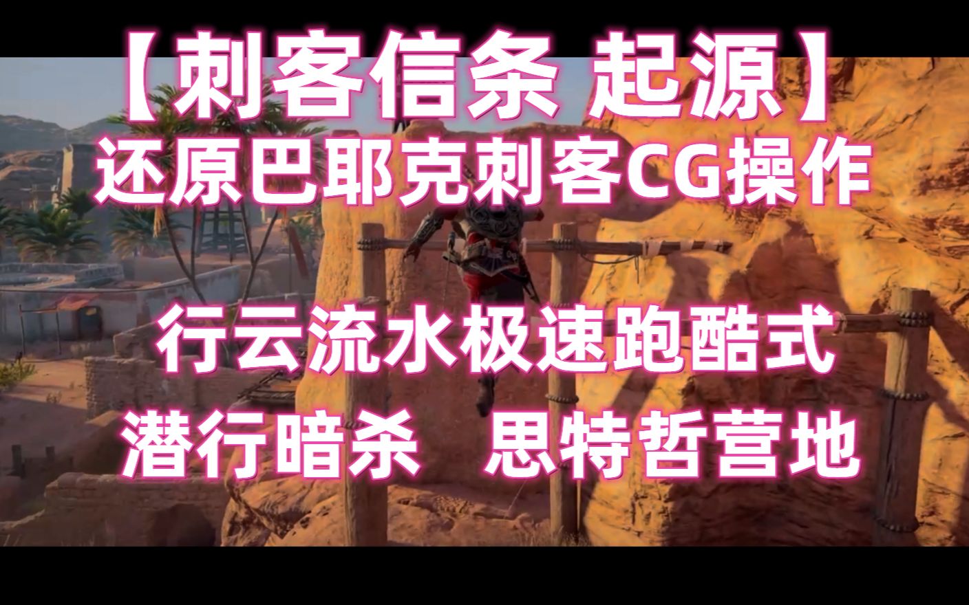 【ACO】还原巴耶克刺客CG操作 行云流水极速跑酷式潜行暗杀 思特哲营地哔哩哔哩bilibili刺客信条游戏集锦