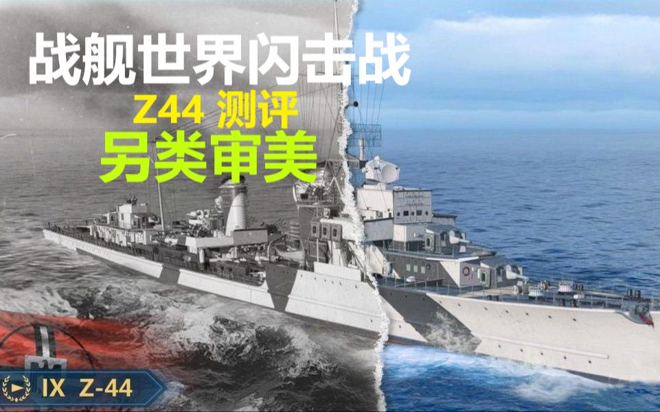 【战舰世界闪击战】Z44测评实况