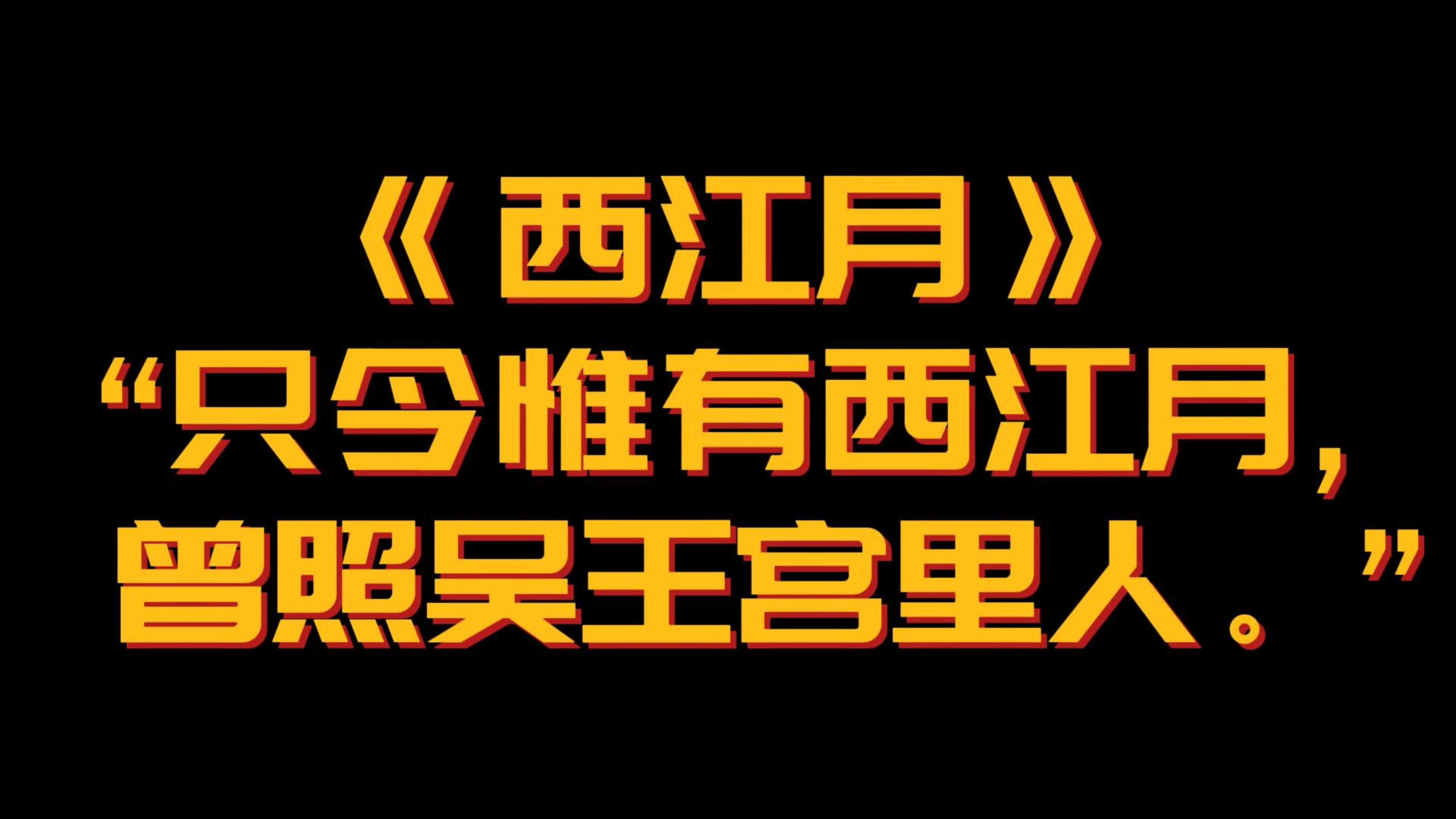 【西江月】“只今惟有西江月,曾照吴王宫里人” 20首西江月经典神作!哔哩哔哩bilibili